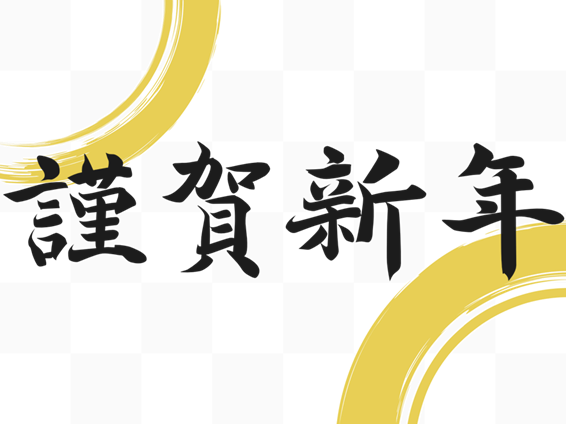 株式会社PRO-SEED 2026年新年のご挨拶