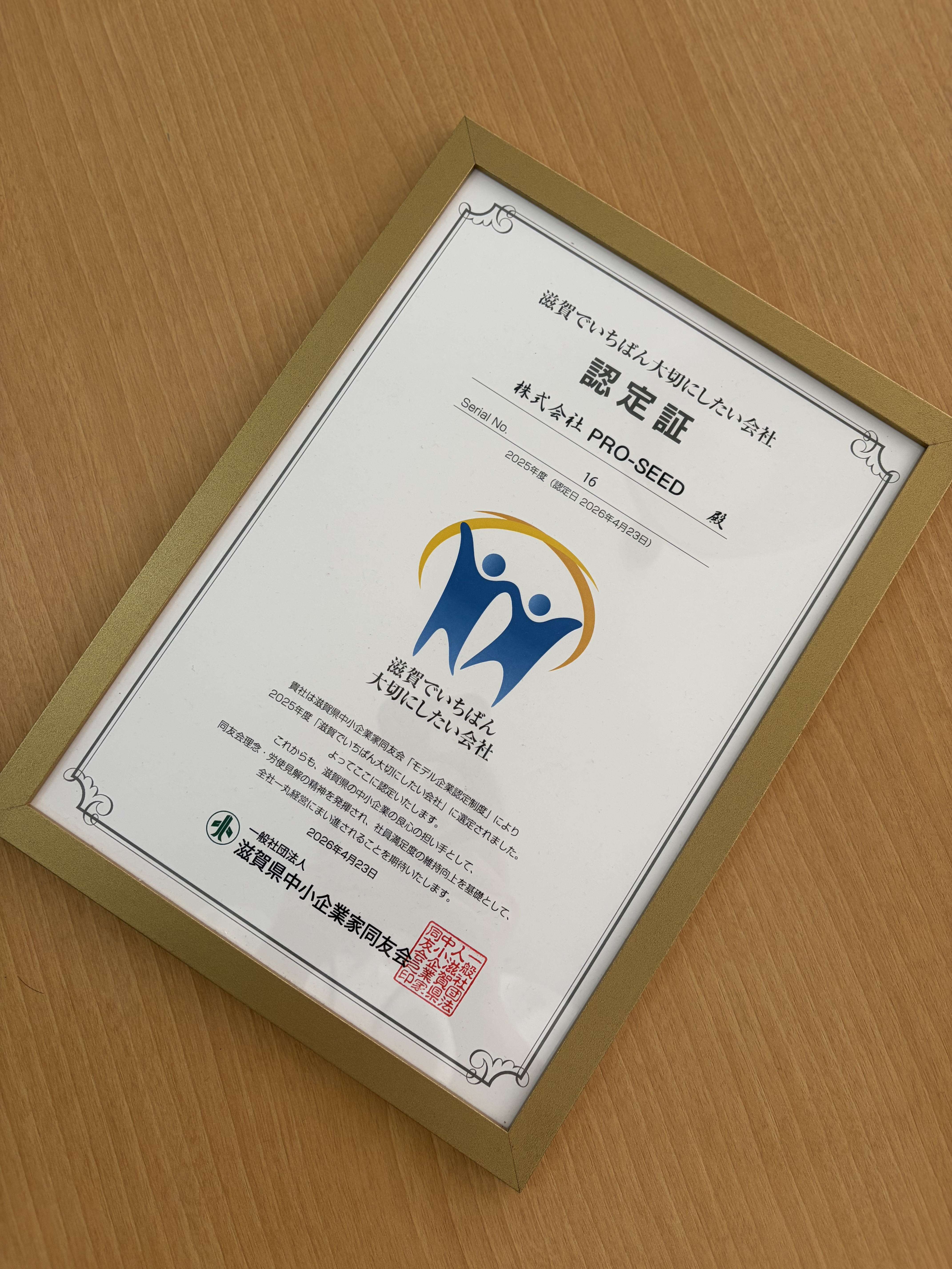 「滋賀でいちばん大切にしたい会社」に認定していただきました